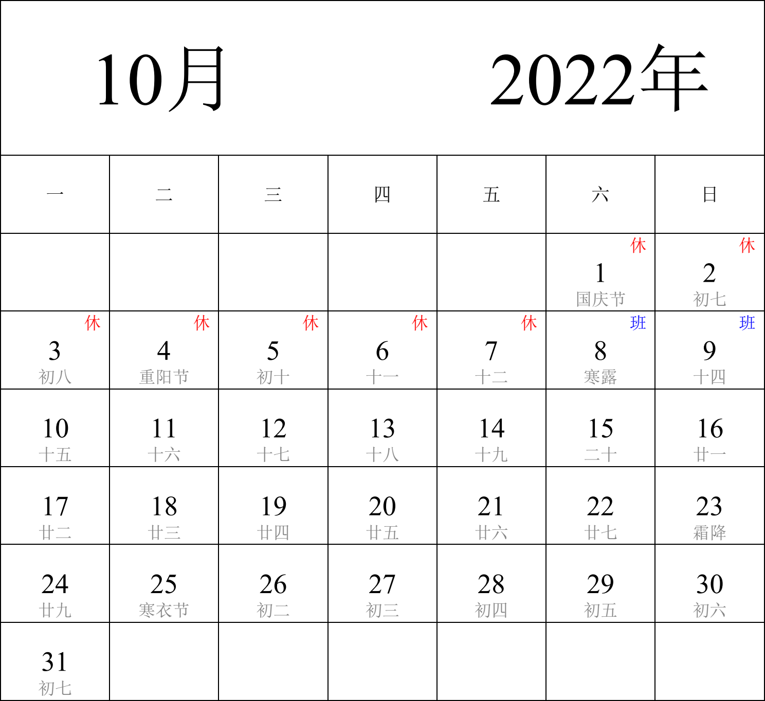 日历表2022年日历 中文版 纵向排版 周一开始 带农历 带节假日调休安排